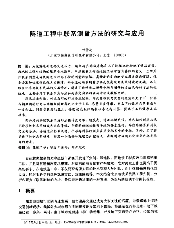 隧道工程中联系测量方法的研究与应用