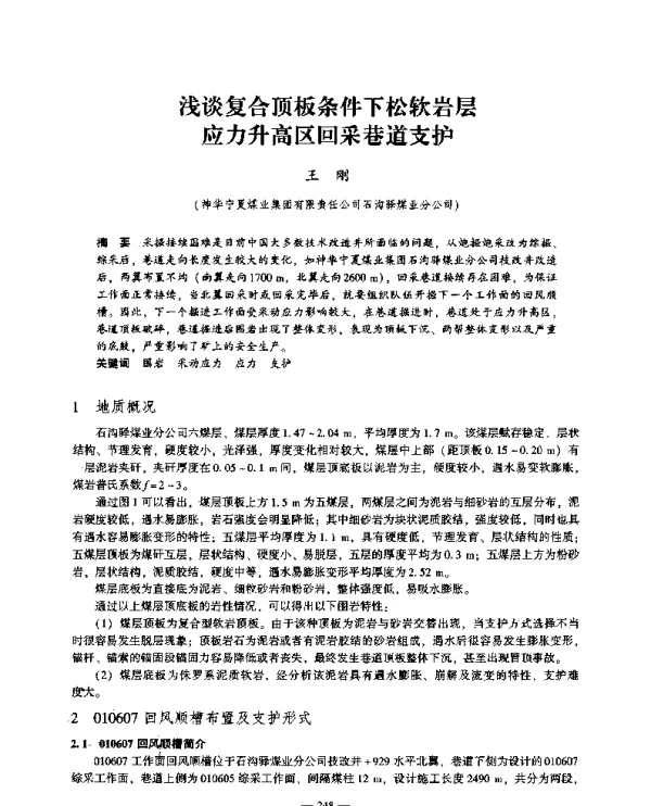 浅谈复合顶板条件下松软岩层应力升高区回采巷道支护