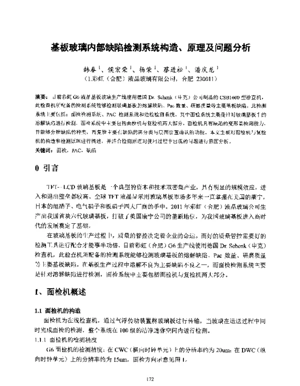 基板玻璃内部缺陷检测系统构造、原理及问题分析
