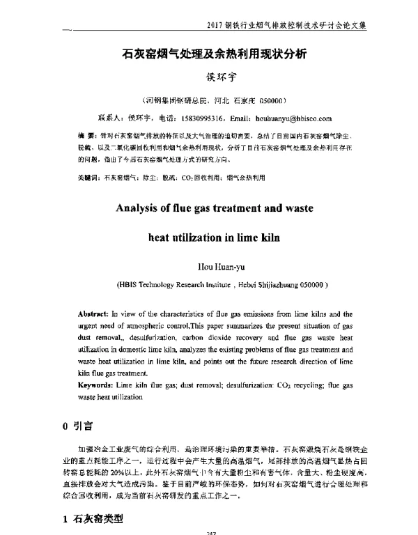 石灰窑烟气处理及余热利用现状分析