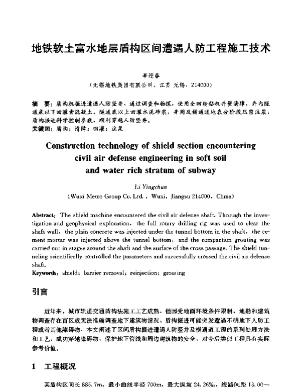 地铁软土富水地层盾构区间遭遇人防工程施工技术