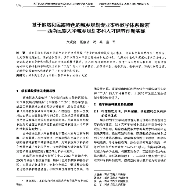 基于地域和民族特色的城乡规划专业本科教学体系探索--西南民族大学城乡规划本科人才培养创新实践