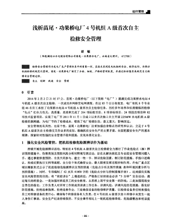 浅析苗尾·功果桥电厂4号机组A级首次自主检修安全管理