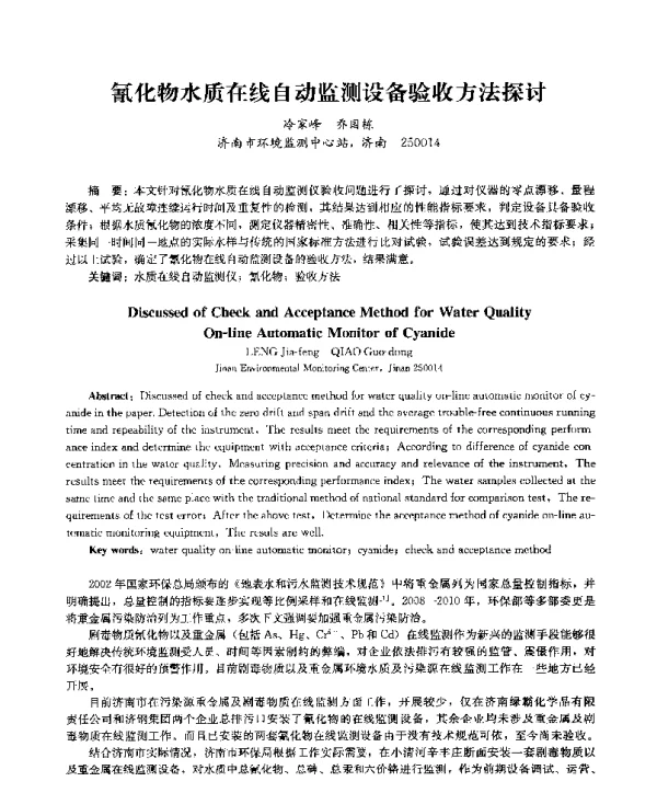 氰化物水质在线自动监测设备验收方法探讨