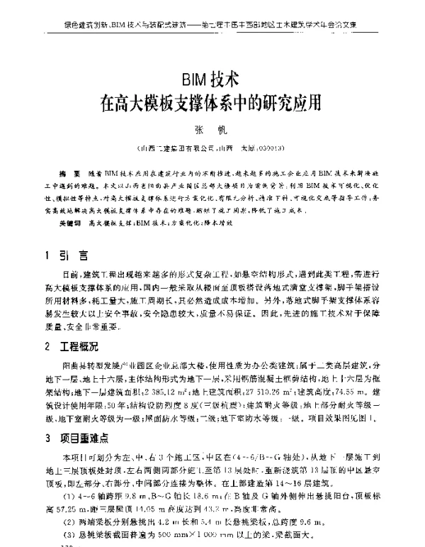 BIM技术在高大模板支撑体系中的研究应用