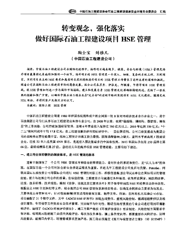 转变观念强化落实做好国际石油工程建设项目HSE管理