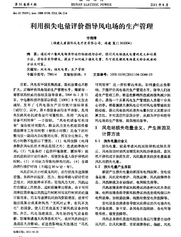 利用损失电量评价指导风电场的生产管理