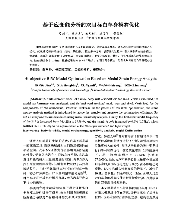 基于应变能分析的双目标白车身模态优化
