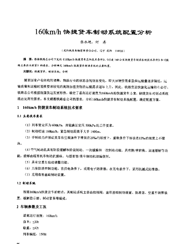 160kmh快捷货车制动系统配置分析