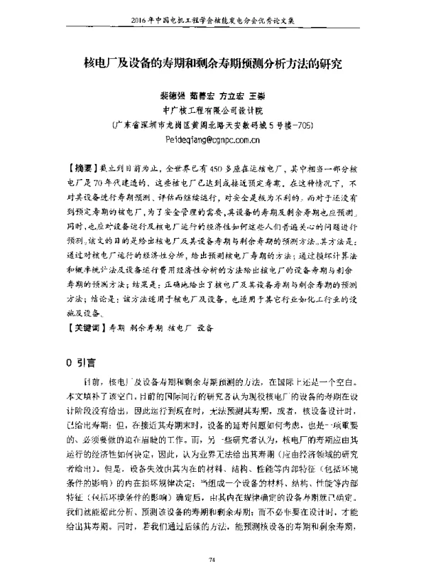 核电厂及设备的寿期和剩余寿期预测分析方法的研究