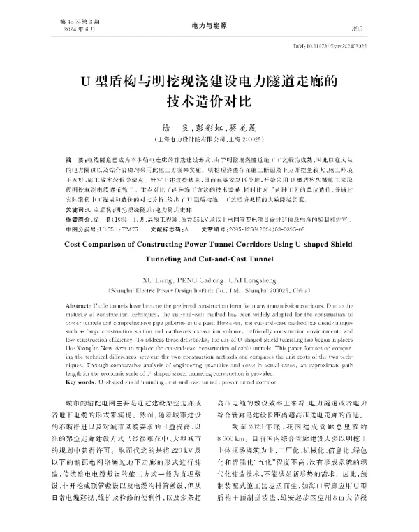 U型盾构与明挖现浇建设电力隧道走廊的技术造价对比
