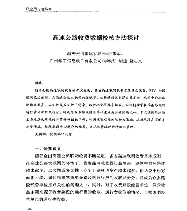 高速公路收费数据校核方法探讨