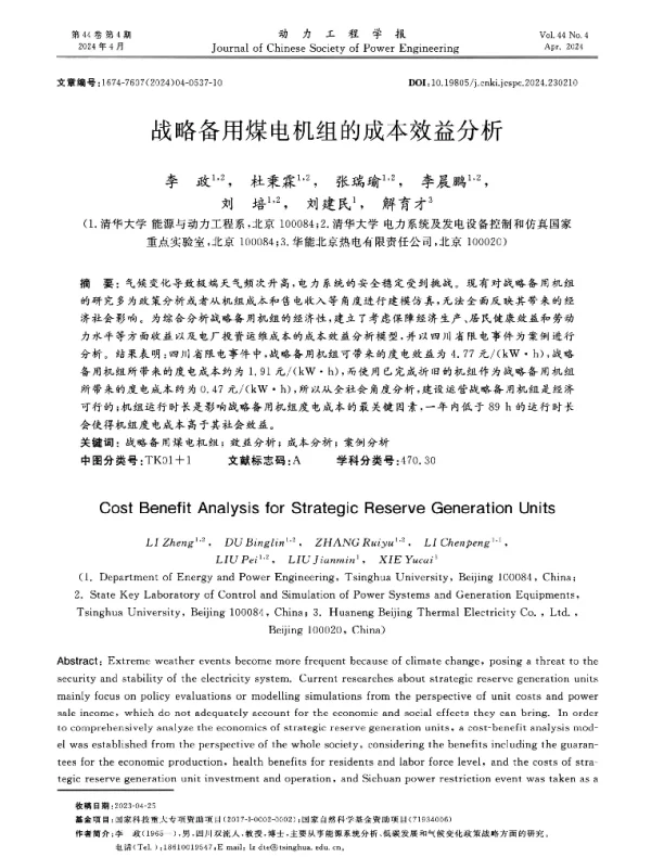 战略备用煤电机组的成本效益分析