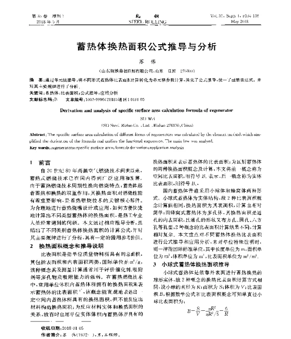 蓄热体换热面积公式推导与分析