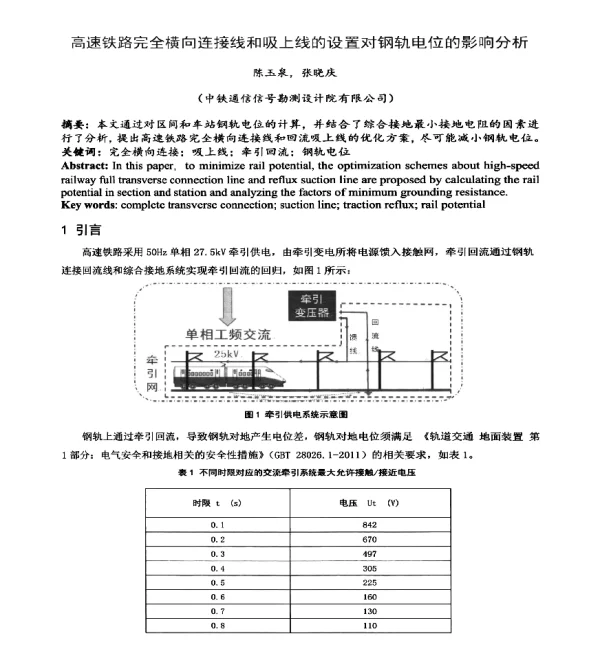 高速铁路完全横向连接线和吸上线的设置对钢轨电位的影响分析