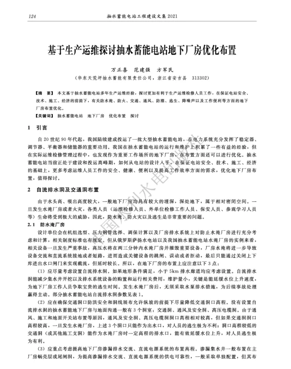 基于生产运维探讨抽水蓄能电站地下厂房优化布置