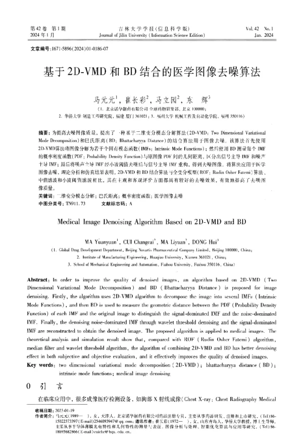 基于2D-VMD和BD结合的医学图像去噪算法