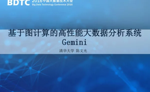 基于图计算的高性能大数据分析系统Gemini