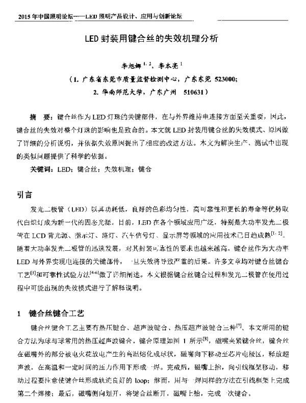 LED封装用键合丝的失效机理分析