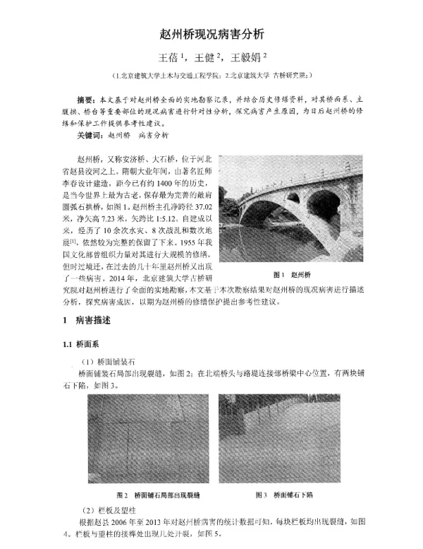 赵州桥现况病害分析