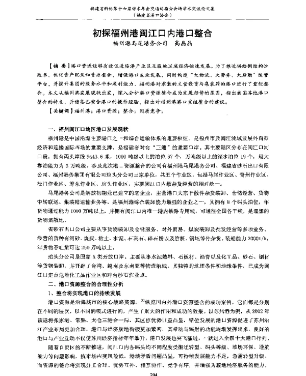 初探福州港闽江口内港口整合