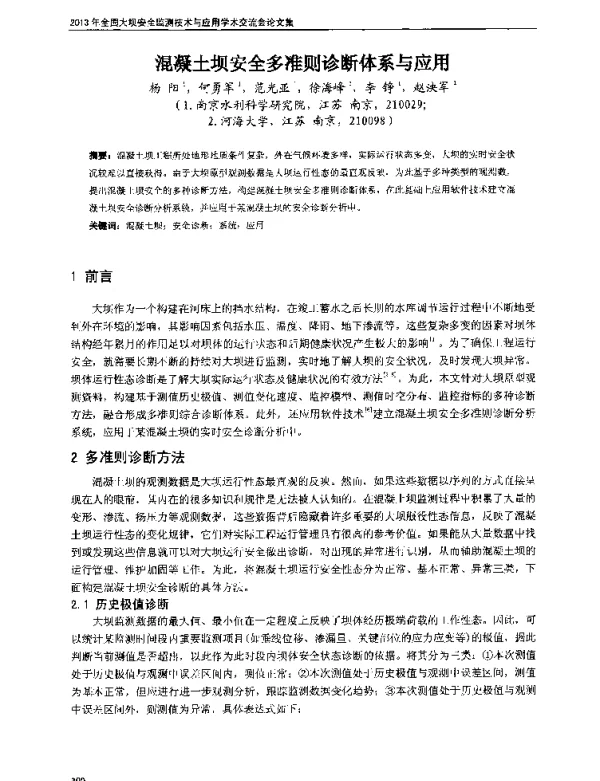 混凝土坝安全多准则诊断体系与应用