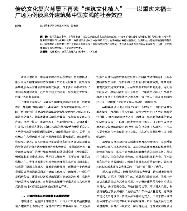 传统文化复兴背景下再谈建筑文化植入--以重庆来福士广场为例谈境外建筑师中国实践的社会效应