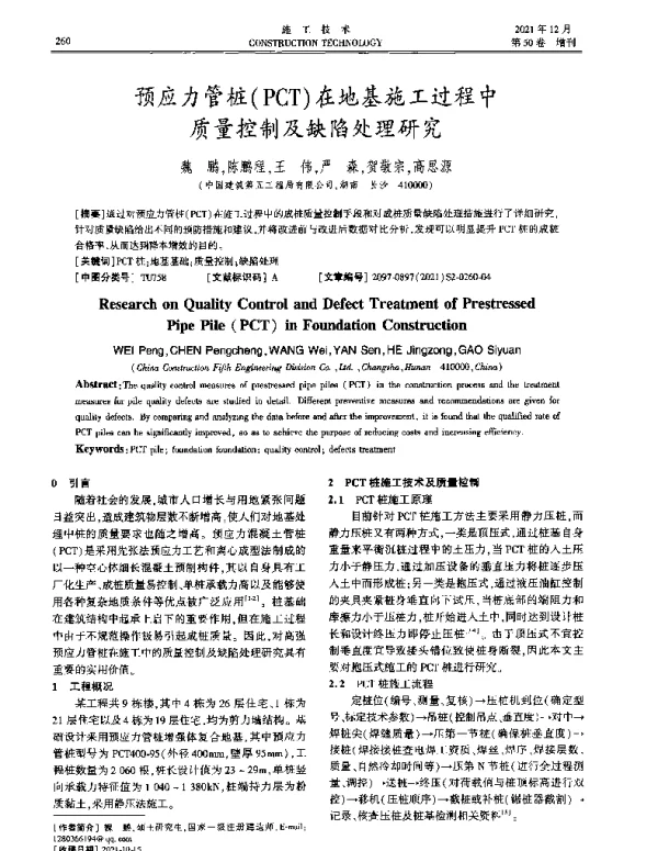 预应力管桩(PCT)在地基施工过程中质量控制及缺陷处理研究
