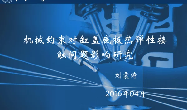 机械约束对缸盖底板热弹性接触问题影响研究