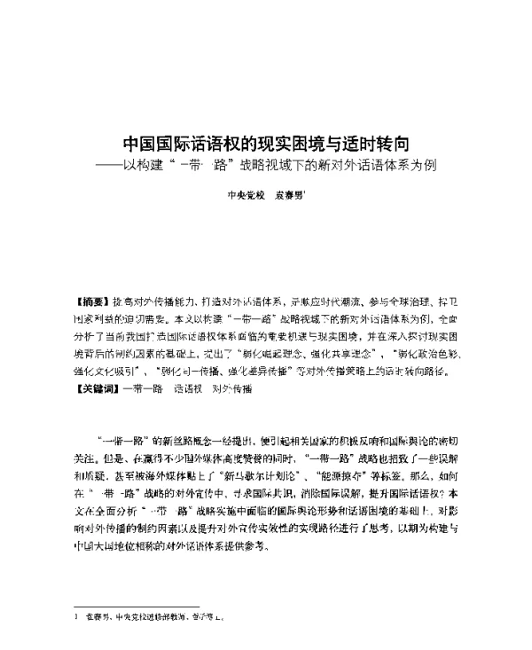 中国国际话语权的现实困境与适时转向--以构建一带一路战略视域下的新对外话语体系为例