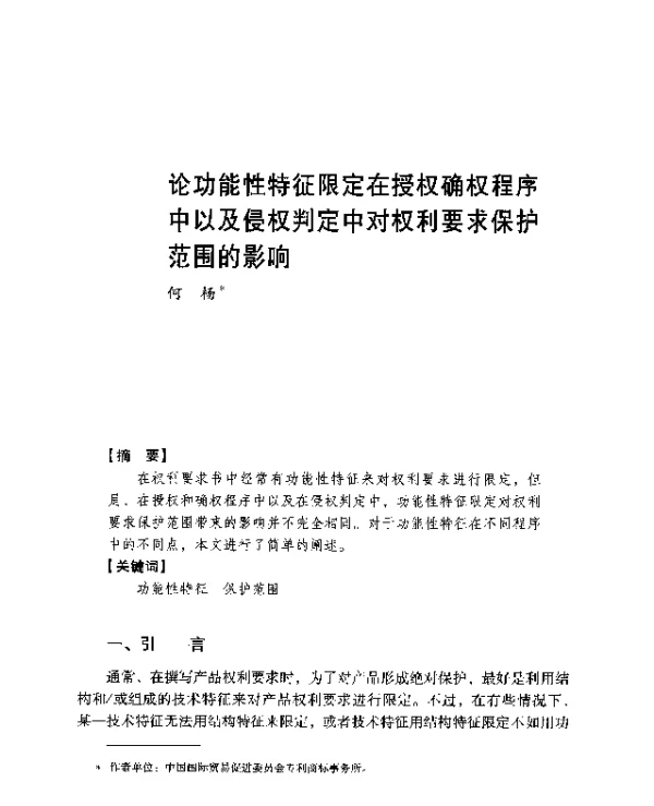 论功能性特征限定在授权确权程序中以及侵权判定中对权利要求保护范围的影响