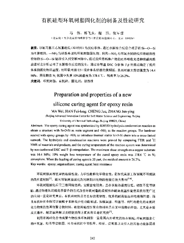 有机硅型环氧树脂固化剂的制备及性能研究