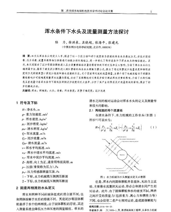浑水条件下水头及流量测量方法探讨
