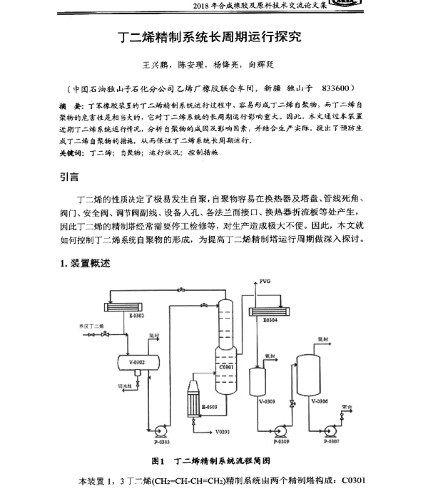 丁二烯精制系统长周期运行探究