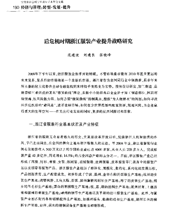 后危机时期浙江服装产业提升战略研究