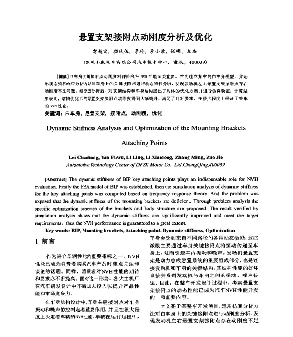 悬置支架接附点动刚度分析及优化