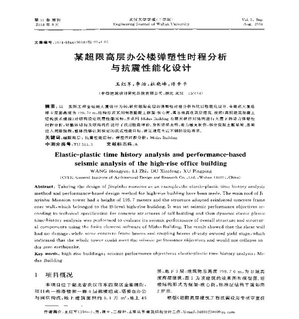 某超限高层办公楼弹塑性时程分析与抗震性能化设计