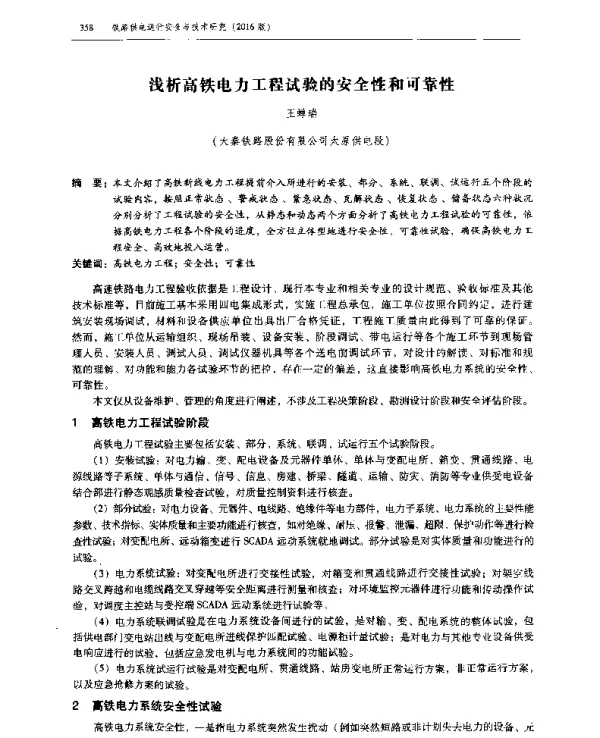 浅析高铁电力工程试验的安全性和可靠性