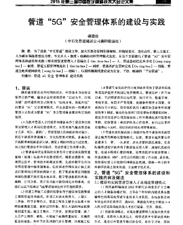 管道5G安全管理体系的建设与实践