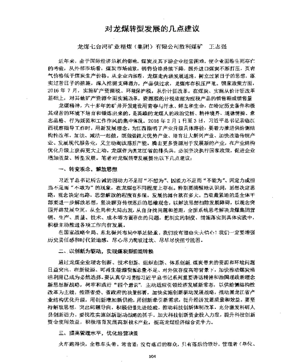 对龙煤转型发展的几点建议