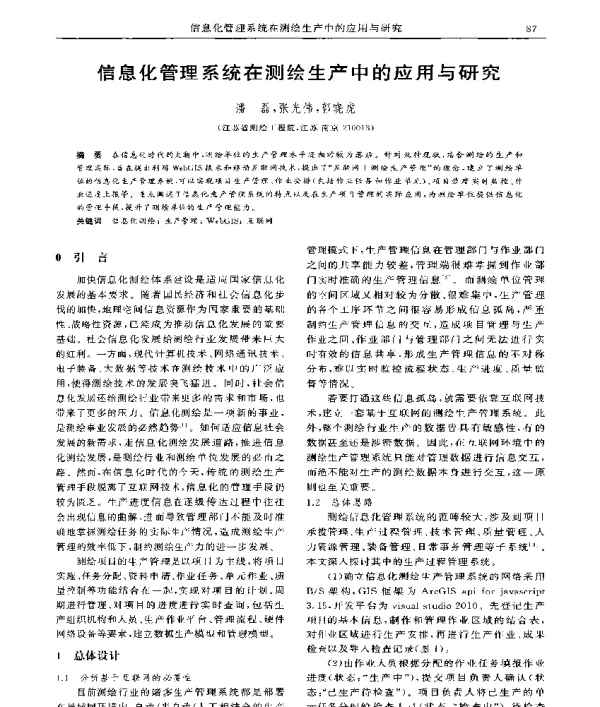 信息化管理系统在测绘生产中的应用与研究