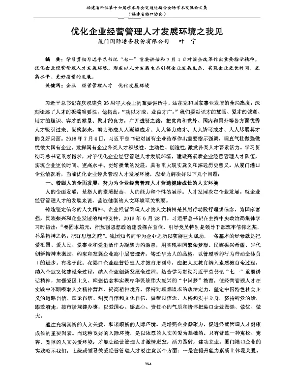 优化企业经营管理人才发展环境之我见