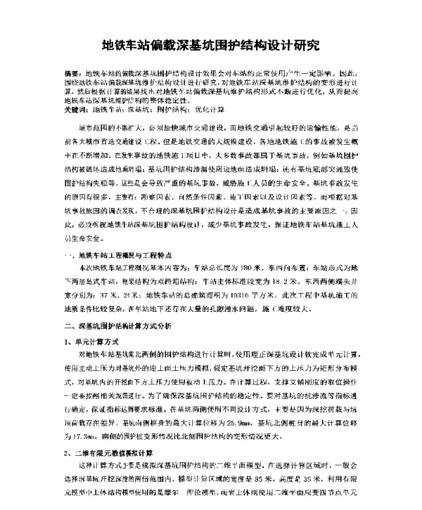地铁车站偏载深基坑围护结构设计研究