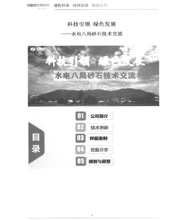 科技引领绿色发展--水电八局砂石技术交流