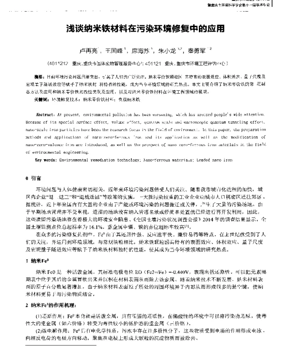 浅谈纳米铁材料在污染环境修复中的应用