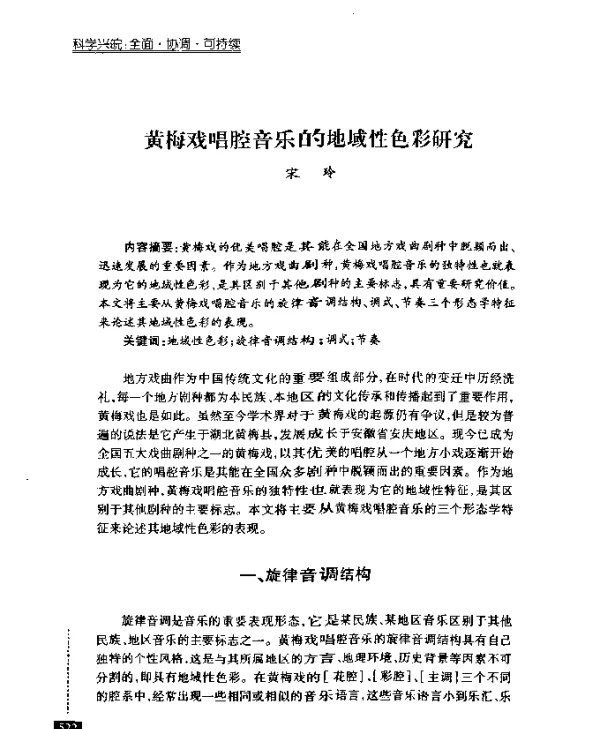 黄梅戏唱腔音乐的地域性色彩研究