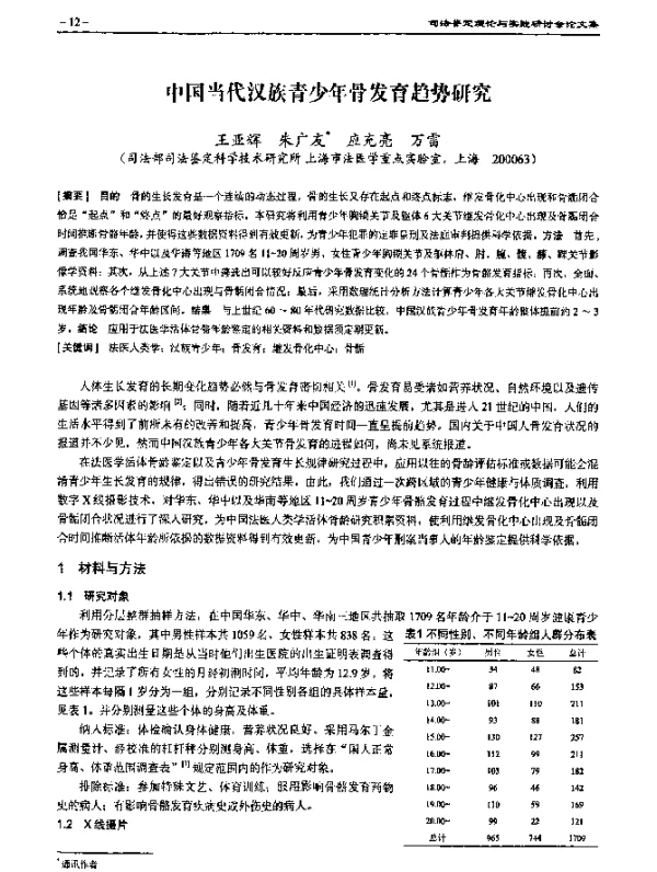 中国当代汉族青少年骨发育趋势研究