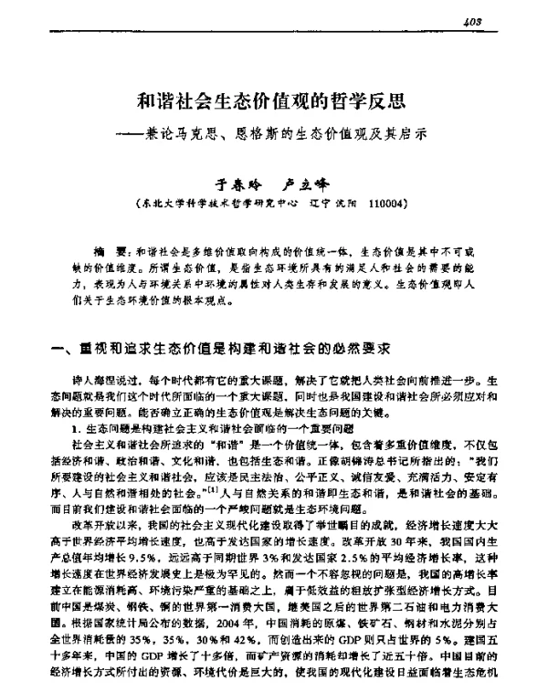 和谐社会生态价值观的哲学反思——兼论马克思、恩格斯的生态价值观及其启示