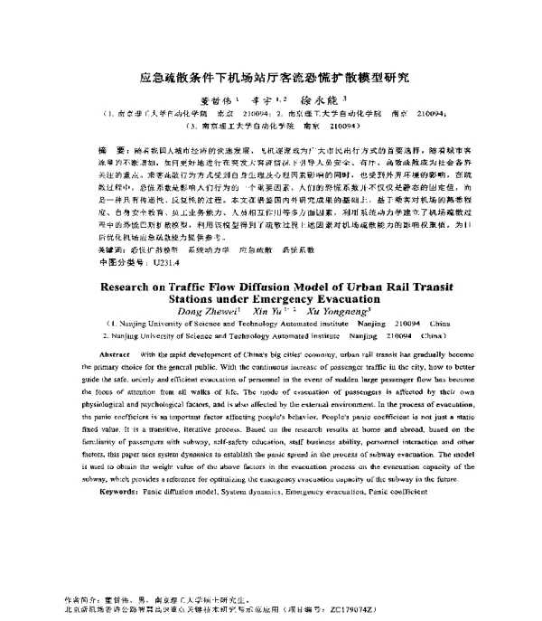 应急疏散条件下机场站厅客流恐慌扩散模型研究