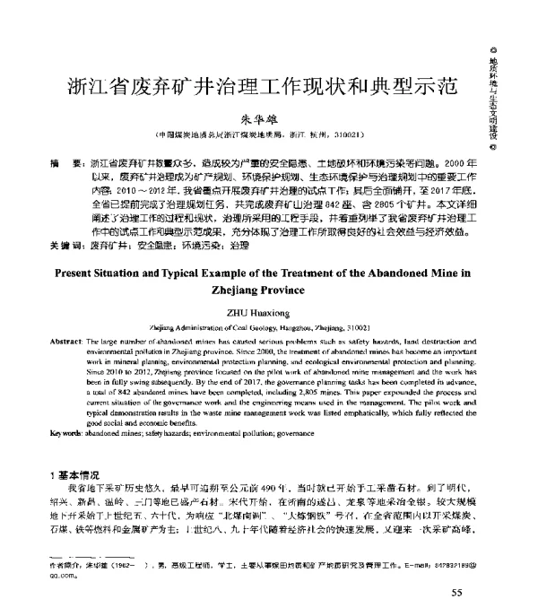 浙江省废弃矿井治理工作现状和典型示范